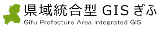 岐阜県 県域統合型GISぎふ